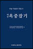 우남 이승만 전집 6