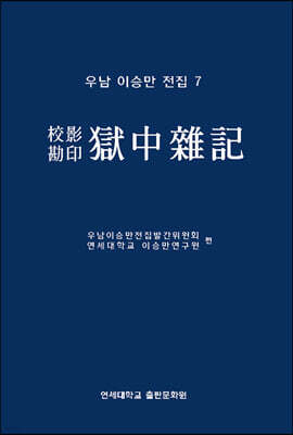 우남 이승만 전집 7