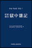 우남 이승만 전집 7