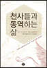 천사들과 동역하는 삶