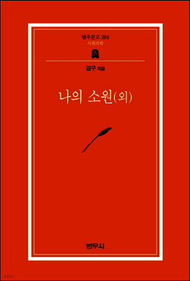 나의 소원(외) - 범우문고 264