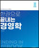 2023 한권으로 끝내는 경영학