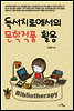 독서치료에서의 문학작품 활용