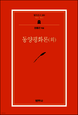 동양평화론(외) - 범우문고 269