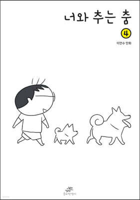 너와 추는 춤 4