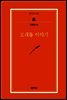 모래톱 이야기 - 범우문고 037