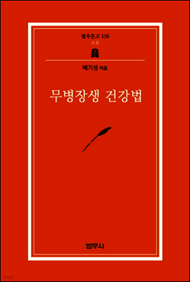 무병장생 건강법 - 범우문고 156