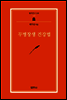 무병장생 건강법 - 범우문고 156