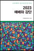 2023 예배와 강단