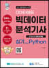 데이터에듀 빅데이터 분석기사 실기 with Python