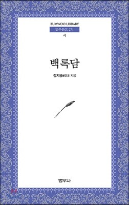 백록담 - 범우문고 271