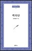 백록담 - 범우문고 271