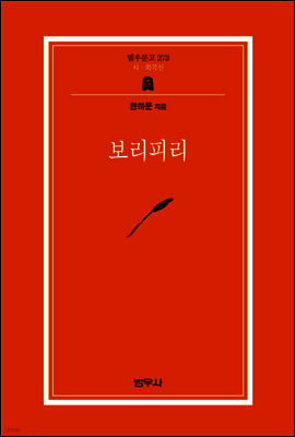 보리피리 - 범우문고 273