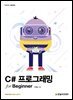 C# 프로그래밍 for Beginner