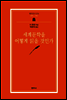 세계문학을 어떻게 읽을 것인가 - 범우문고 274