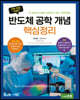 반도체 공학 개념 핵심정리