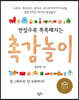 만질수록 똑똑해지는 촉감놀이
