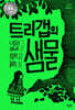 트리갭의 샘물