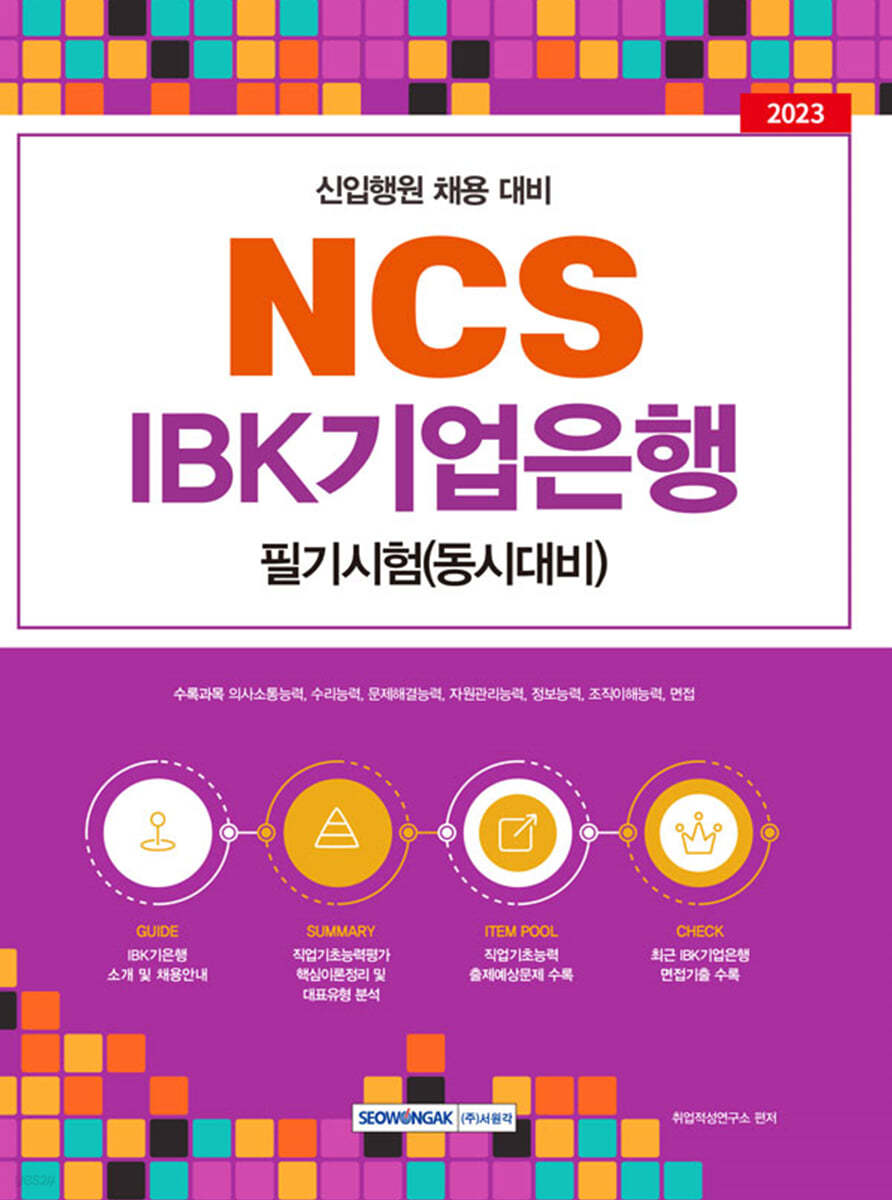 2023 NCS IBK 기업은행 필기시험