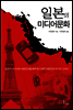 일본의 미디어문화