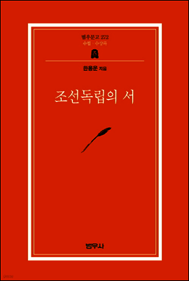 조선독립의 서 - 범우문고 272