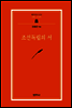 조선독립의 서 - 범우문고 272