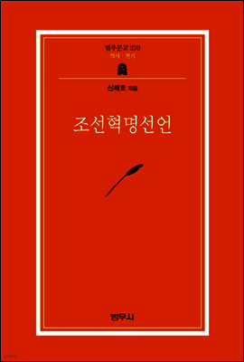 조선혁명선언 - 범우문고 270