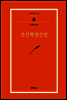 조선혁명선언 - 범우문고 270