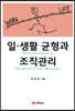 일·생활 균형과 조직관리