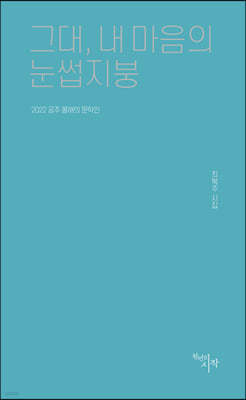그대, 내 마음의 눈썹지붕
