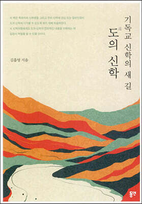 기독교 신학의 새 길, 도의 신학