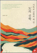 기독교 신학의 새 길, 도의 신학