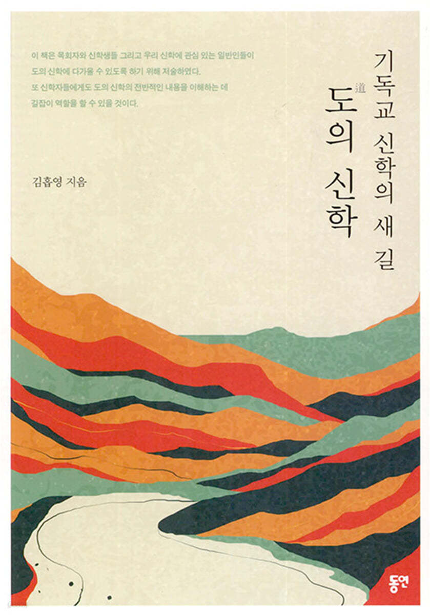 기독교 신학의 새 길, 도의 신학