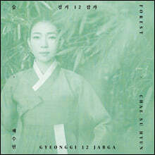 채수현 - 경기 12 잡가 '숲'