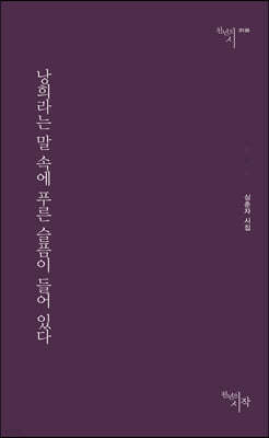 낭희라는 말 속에 푸른 슬픔이 들어 있다 