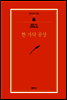 한가닥 공상 - 범우문고 206