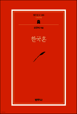 한국혼 - 범우문고 268