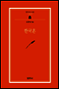 한국혼 - 범우문고 268