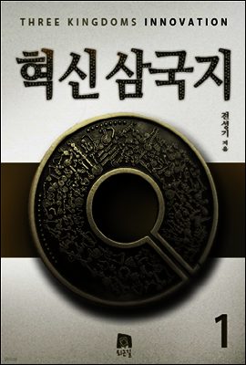 혁신삼국지 1권