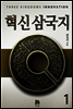 혁신삼국지 1권