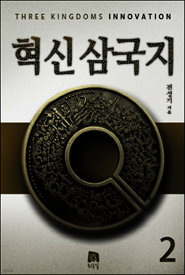 혁신삼국지 2권