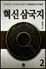 혁신삼국지 2권