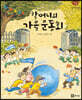 할머니의 가을 운동회