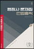 2023 행정사 1차 문제집 민법총칙