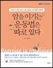 암을 이기는 운동법은 따로 있다