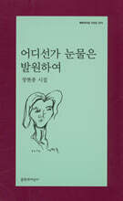 어디선가 눈물은 발원하여