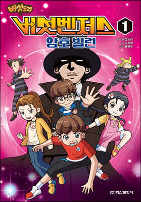 버섯벤저스 1 암호 빌런
