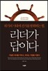 리더가 답이다