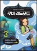 루비 레드포트 3 수상한 노랫소리의 정체를 밝혀라