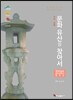 문화유산을 찾아서 전라남도, 광주광역시, 제주도 편
